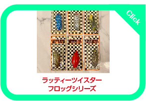 ジェリービーンJr.で小技を効かせて！ ラッティーツイスター ジェリー