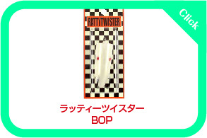ラッティーツイスター BOP バップ