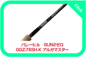まず雷魚ロッド1本目にアルガマスターは正しいか？ バレーヒル