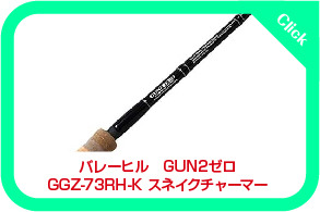 GUN2 GGZ-73RH バレーヒル : 雷魚タックルを熱くならずに語るブログ