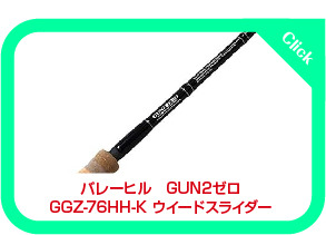GUNGUN史上最高の追従性 バレーヒルGGZ-76HHウイードスライダー: 雷魚