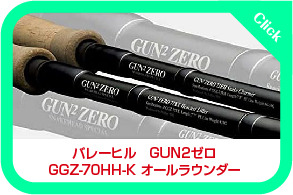 GUN2シリーズの初代は、オールラウンダー！ バレーヒル GUN2 ZERO GGZ-70HH: 雷魚タックルを熱くならずに語るブログ