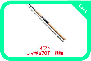 原点的雷魚ロッドは、粘りの効いたオールラウンド！ オフトOFT雷魚７０Ｔ 粘強: 雷魚タックルを熱くならずに語るブログ