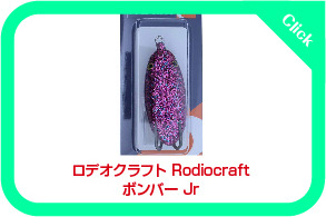 今度こそ最小！ミクロなミクロボンバーはハニカム・フッ素搭載！ Rodiocraftロデオクラフト ミクロBomber: 雷魚 タックルを熱くならずに語るブログ